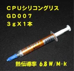 CPUシリコングリス・GD007【３gX１本】◆ハイスペック・高熱伝導率・◆新品