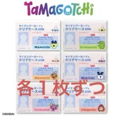 サンキューマート たまごっち マイナンバーカードケース 全種6枚セット