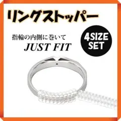 リングストッパー 4種類セット リングアジャスター 指輪 サイズ調整 リング調整