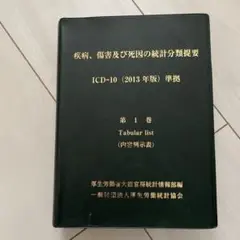 疾病、傷害及び死因の統計分類提要 第1巻、第3巻 特価】 ICD-10 2013年版 第1,3巻 疾病、傷害及び死因の統計分類