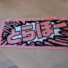阪神タイガース シークレット 応援タオル とらほー pink