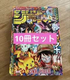 週刊少年ジャンプ 2025年 36・37号 ポケモンコラボ 10冊