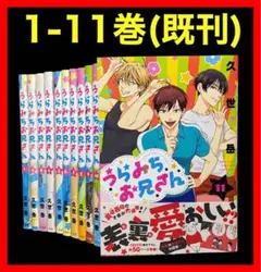 【全巻セット】 うらみちお兄さん1-11巻(既刊)/久世岳
