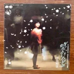 時をかける少女 / 原田知世 　　　EPレコード　　松任谷由実