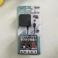 Switch用ハイパーロングACアダプタ