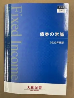 債券の常識　2022年版 債券の常識 2022年度版