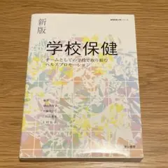 新版　学校保健　チームとしての学校で取り組むヘルスプロモーション