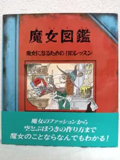 魔女図鑑 魔女になるための11のレッスン