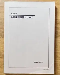 入試英語確認シリーズ 高3英語　鉄緑会