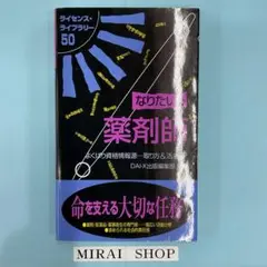 なりたい!!薬剤師　MB-01