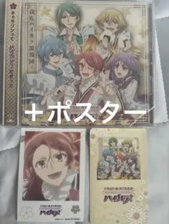 雲仙新九郎　美男高校地球防衛部ハイカラ！　CD 楽天特典＆ポスターセット