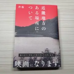 【小説本】近畿地方のある場所について