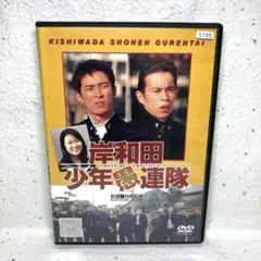 岸和田少年愚連隊 DVD