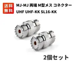 MJ-MJ 両端M型メス 変換コネクター アダプター UHF-KK 2個E388