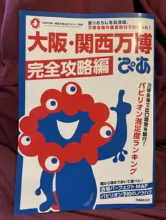 大阪関西万博　完全攻略編　ぴあ