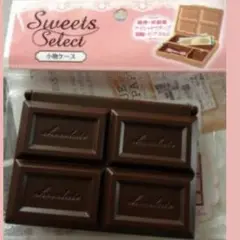 チョコ小物ケース