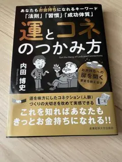 運とコネのつかみ方　内田博史　新品未使用　現在最安値