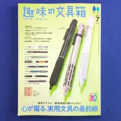 趣味の文具箱 2025年 7月号 心躍る、実用文具の最前線