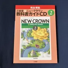NEW CROWN 教科書ガイド CD 2