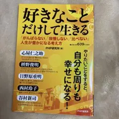 好きなことだけして生きる