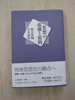 思想の流儀と原則