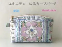 ◆ハンドメイド◆ ユキエモン　ハンカチコレクター　ゆるカーブポーチ　ブルー