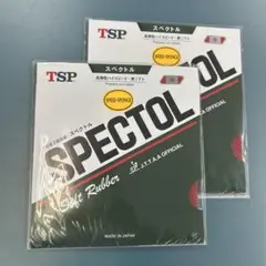 【新品・未使用】スペクトルスピード　赤・中　2枚セット