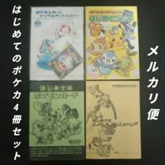 ポケモンカードゲーム　はじめてのポケカ　4冊セット