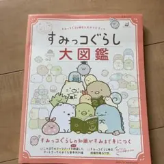 すみっコぐらし 大図鑑