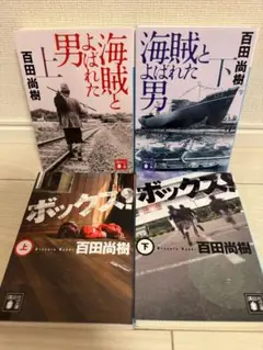 百田尚樹 4冊セット 海賊とよばれた男・ボックス 上下巻