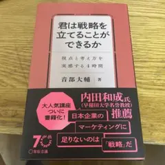 君は戦略を立てることができるか