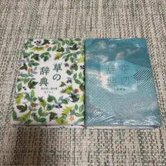 雷鳥社　草の辞典/空の辞典　2冊セット