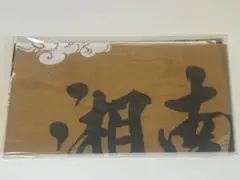 湘南乃風　手ぬぐいBROWN DMMスクラッチ