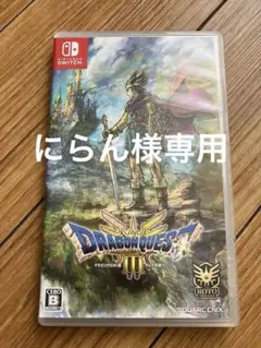 Nintendo Switch ドラゴンクエスト3そして伝説へ… 匿名配送