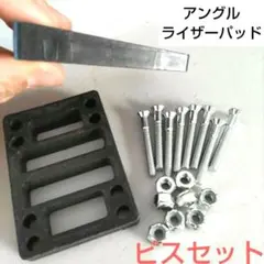 スケボー アングルライザーパッド 2個 ビスセット スケボー