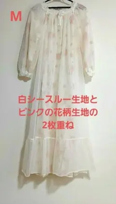ネグリジェ　パジャマサイズM 白いシースルー生地＆花柄生地2枚重ね　中古品