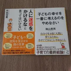 新書二冊セット、「人に迷惑をかけるな」と言ってはいけない