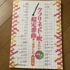 クラリネットで吹きたい超定番曲あつめました。 保存版