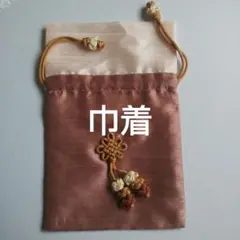 巾着