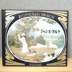 愛らしい楽譜絵本*.アンティーク　モンヴェル 古書　児童書　ビンテージ　モンベル 172567978_o1.jpg?