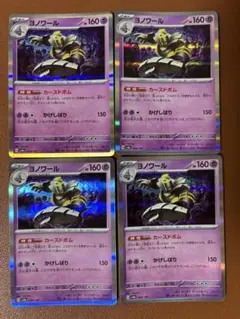ヨノワール 4枚セット