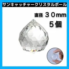 ●サンキャッチャー パーツ 30mm 5個 クリスタル ボール レインボー b0