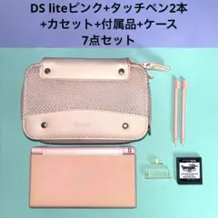 DS Lite ピンク タッチペン2本 カセット ケース 付属品 7点セット