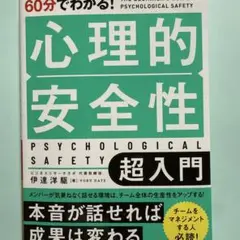 60分でわかる! 心理的安全性 超入門