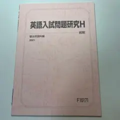 駿台 英語入試問題研究H 前期 2021年版