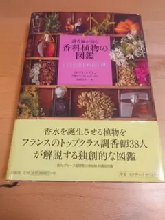 香料植物の図鑑