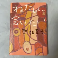 わたしに会いたい