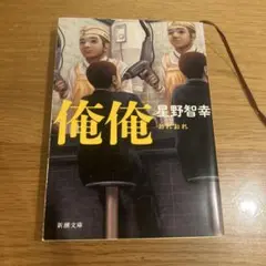 俺俺 星野智幸 新潮文庫