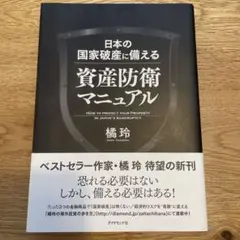日本の国家破産に備える資産防衛マニュアル