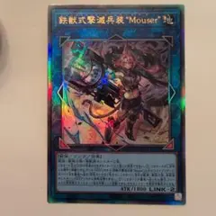 遊戯王 獣式撃滅兵装"Mouser"